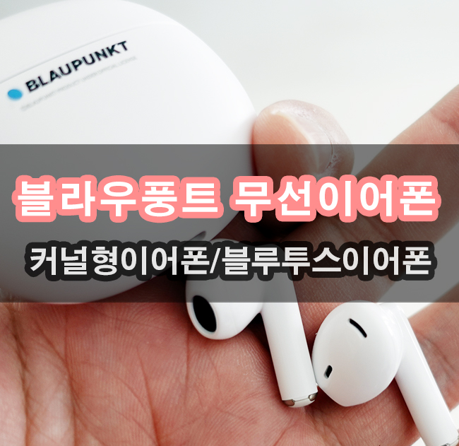  블라우풍트 음질좋은 2만원대 오픈형이어폰 사용해보고 있어요