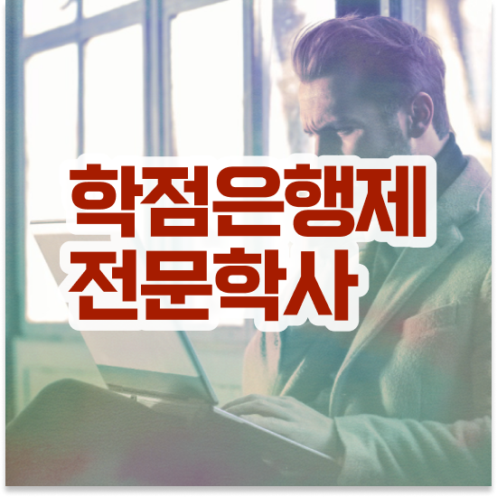  학점은행제 학위 수여일 학점은행제 플래너 추천합니다 기간 단축 비용절감 후기 요약했어요