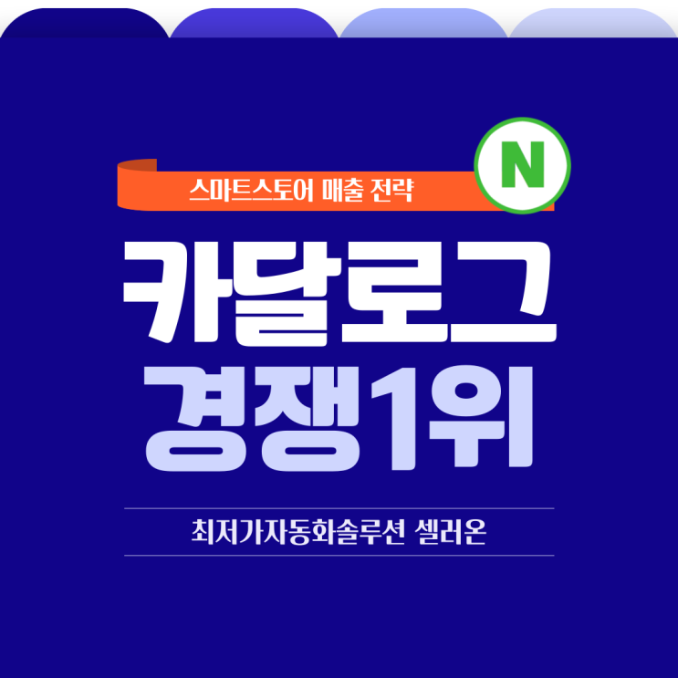  스마트스토어 필수 솔루션 카달로그경쟁 1위 셀러온