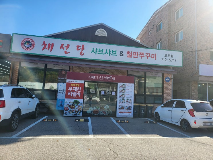  오포 태재고개 맛집 따뜻하고 건강한 한끼 내돈내산 샤브샤브 채선당