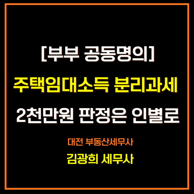  [부부 공동명의]주택임대소득 분리과세 개념 및 장점,인별 판정