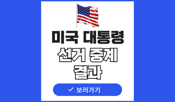 중계 날짜 실시간 투표 현황 시간 트럼프 <b>해리스</b> 대통령 선거 <b>결과</b>