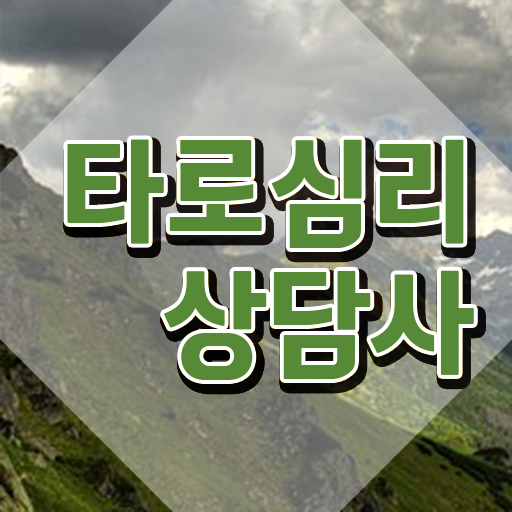  타로카드6번해석 , 타로상담전문가 직장인도 쉽게 타로상담전문가자격증 준비한 방법