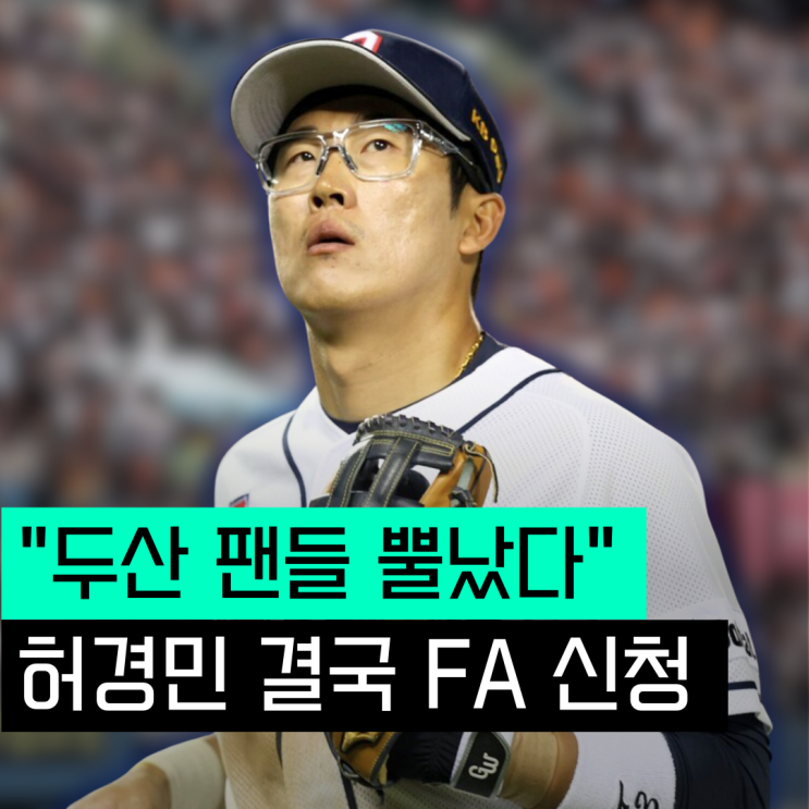 <b>허경민</b>, <b>두산</b> 옵트아웃 20억 거절하고 FA 신청 원하는 팀... 