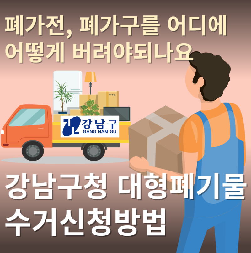 강남구청 대형폐기물 (대형생활폐기물, 폐가전) 처분 방법, 폐기처분 방법