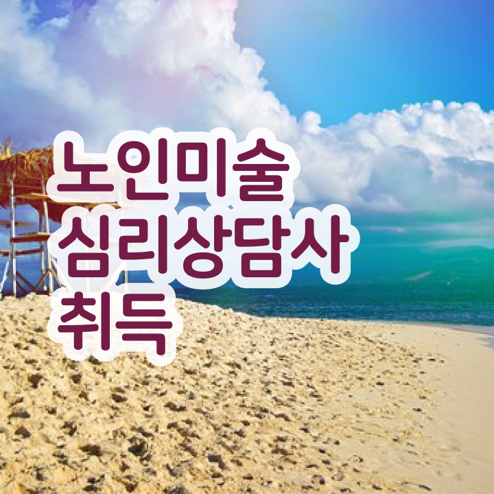  노인미술치료프로그램 , 노인미술심리상담사 자격증 합격한 팁 핵심 정보