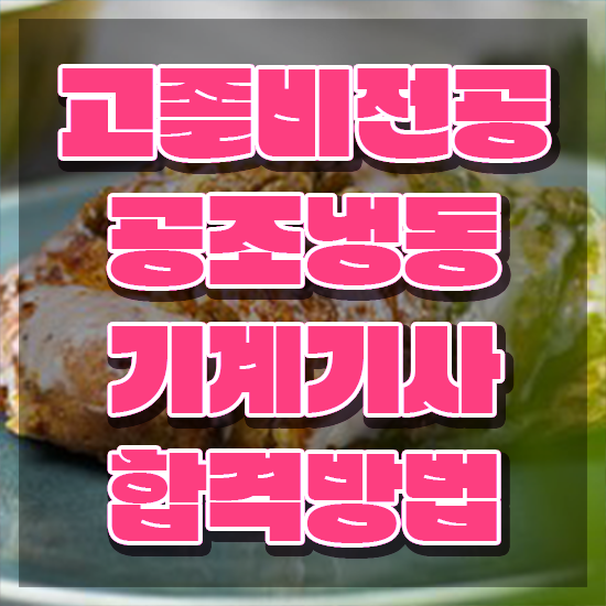  공조냉동기계기사 응시자격 , 공조냉동기계기사 시험자격 온라인 과정으로 쉽고 빠르게 준비한 노하우