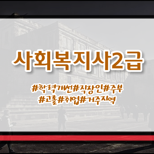  사회복지 공무원 자격 , 사회복지사2급 직장인도 학점은행제 활용하여 빠르게