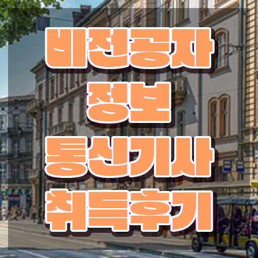  2024 정보통신기사 , 정보통신기사 자격요건 인강으로 빠르게 준비한 전략