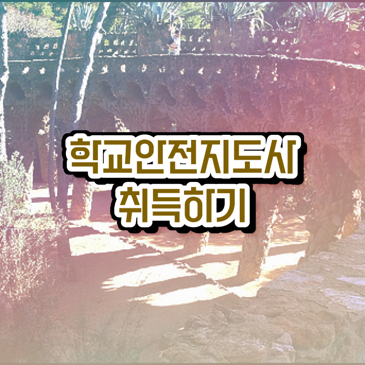  학교안전지도사시험 , 학교안전지도사 자격증 합격정보 준비했어요