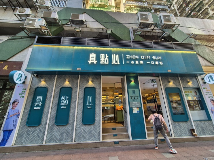  젠딤섬(Zhen Dim Sum) 마카오 타이파 로컬 딤섬 맛집