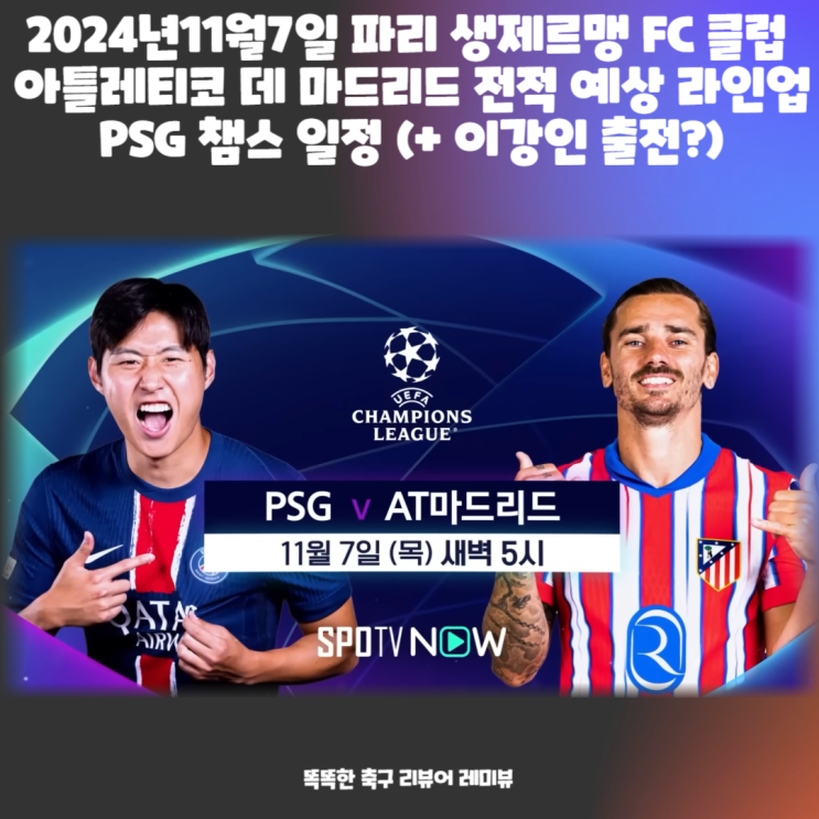 2024년11월7일 파리 생제르맹 FC 클럽 아틀레티코 데 마드리드 전적 예상 라인업 PSG 챔스 일정 (+ 이강인 출전?) 2024년11월7일 파리 생제르맹 FC 클럽 아틀레티코 데 마드리드 전적 예상 라인업 PSG 챔스 일정 (+ 이강인 출전?)