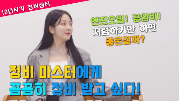  엔진오일! 공임비! 저렴하면 좋은걸까?10년타기정비센터&카윈스