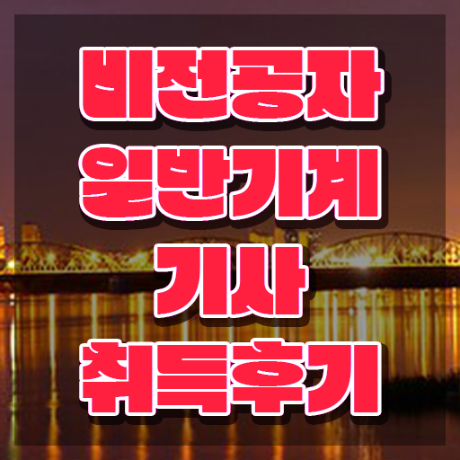 일반기계기사필기공부 , 일반기계기사 응시자격 온라인으로 쉽고 빠르게 끝낸 팁