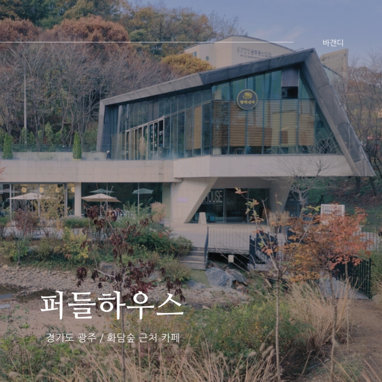  경기도 광주 화담숲 근처 카페 퍼들하우스