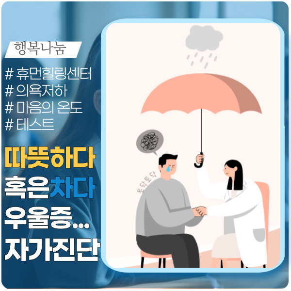  우울감, 우울증? 자가 진단 검사