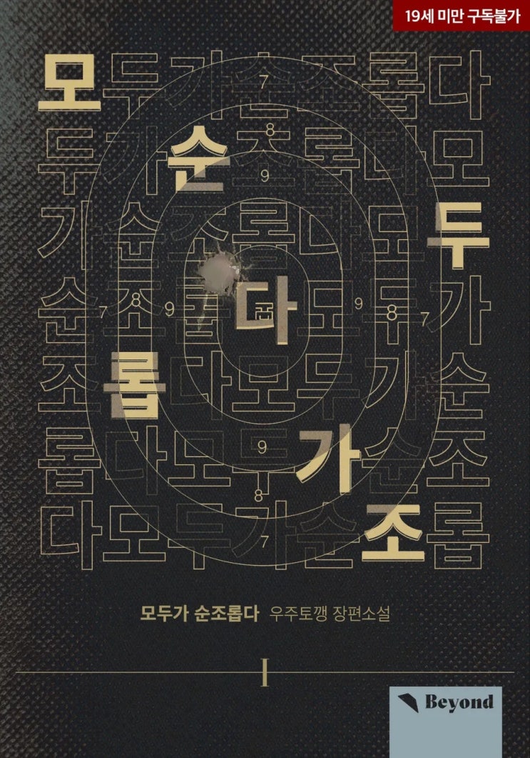 BL소설 리뷰) 우주토깽-모두가 순조롭다 BL소설 리뷰) 우주토깽-모두가 순조롭다