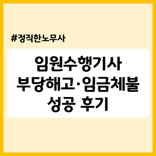  임원수행기사 부당해고·임금체불 합의금 1년 연봉으로 사건 종결 후기