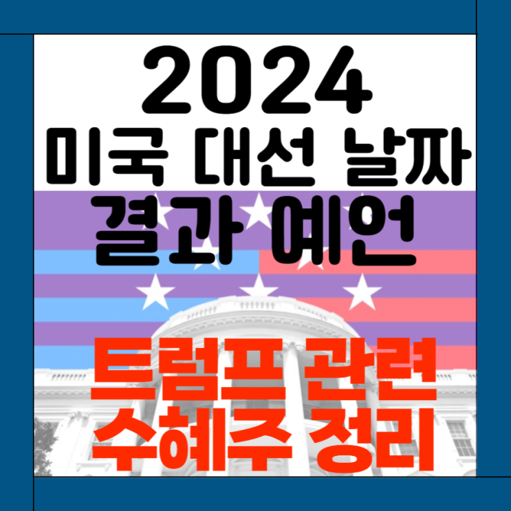 미국 대선 날짜 2024 결과 예언 및 <b>트럼프</b> 관련주 정리