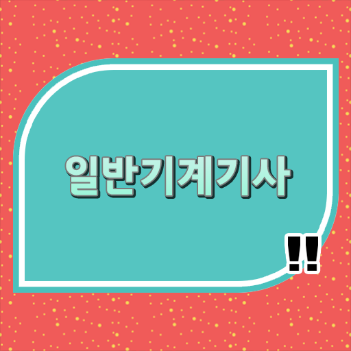  일반기계기사 필기 독학 , 일반기계기사 취득자격 온라인 수업으로 빠르게 끝낸 후기