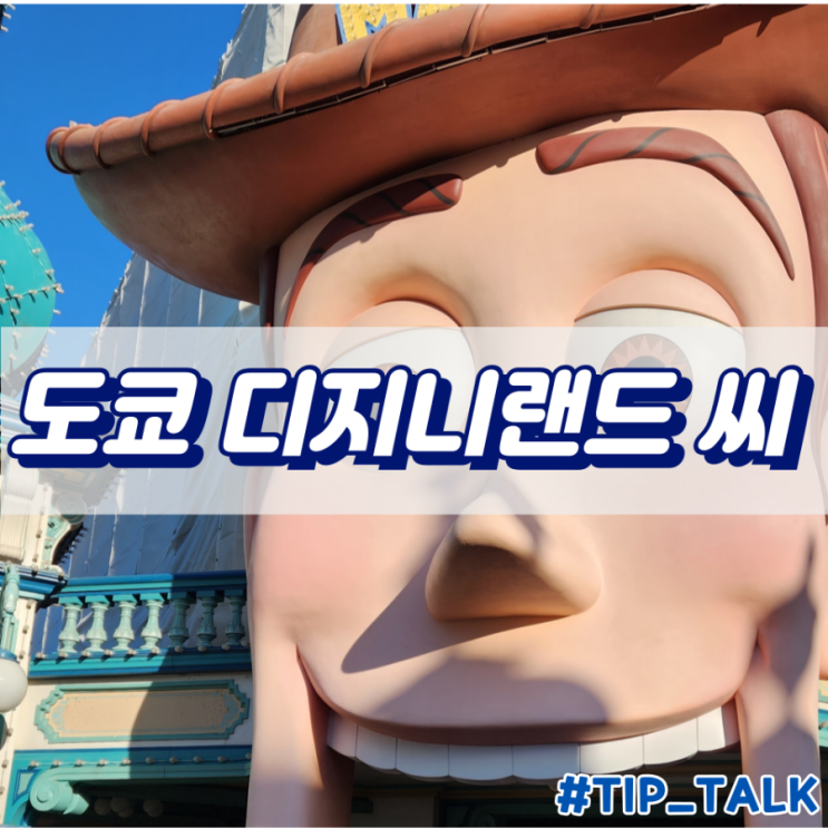  도쿄 디지니랜드씨 어트랙션 이용 꿀팁