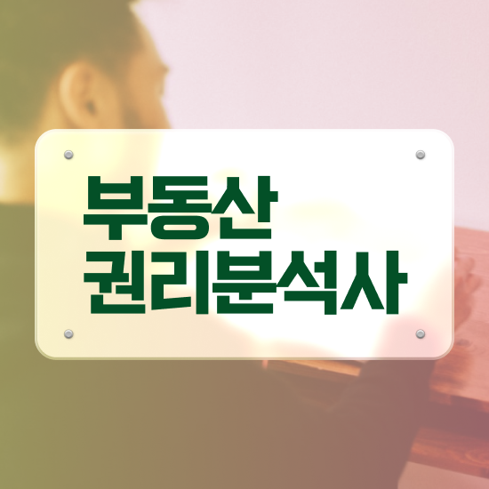  , 부동산권리분석사 준비한 방법 및 무료과정 혜택