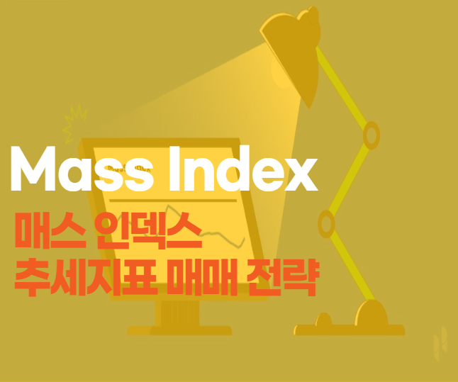  Mass Index 매스 인덱스 추세지표 매매 전략