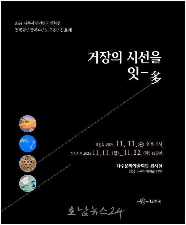  ‘거장의 시선을 잇-多’ 주제로 나주 명인·명장들의 작품 한 곳에서 특별전시회 개최