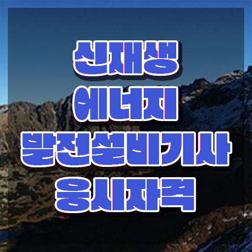  신재생에너지발전설비기사(태양광) 시험자격 집에서 온라인으로 간편하게 완료한 팁