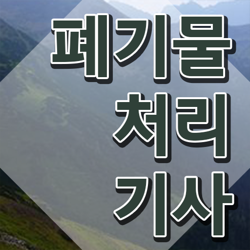  폐기물처리기사 전망 폐기물처리기사 취득자격 집에서 온라인으로 간편하게 성공한 비법