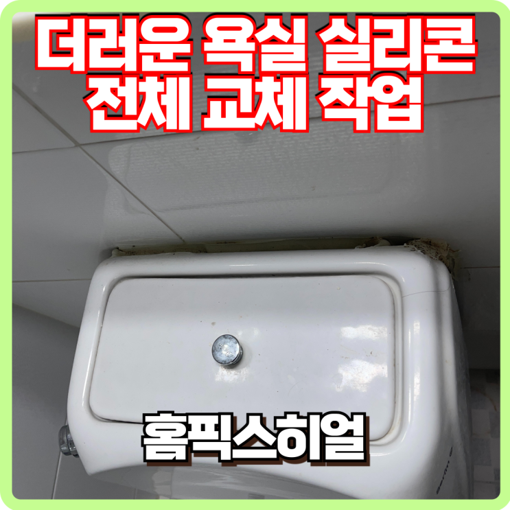  욕실 더러운 실리콘 교체작업