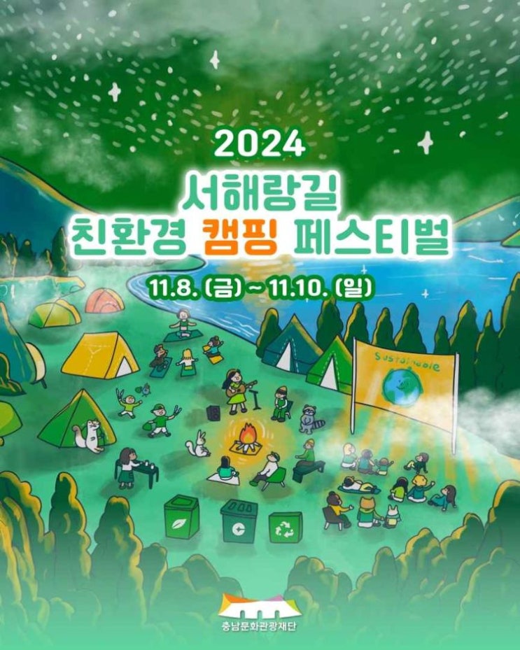  서해랑길 친환경 캠핑 페스티벌 기본정보 대천해수욕장 축제