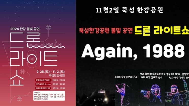  피크닉하기 좋은 뚝섬한강공원, 드론 라이트쇼