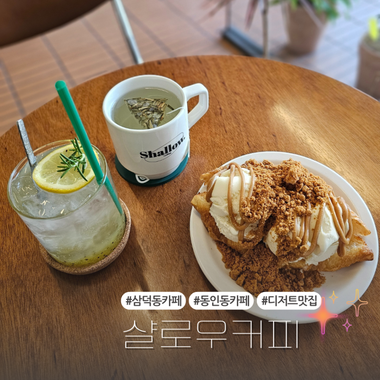  대구 삼덕동카페  감성충만 디저트 맛집:: 샬로우커피 대구삼덕점