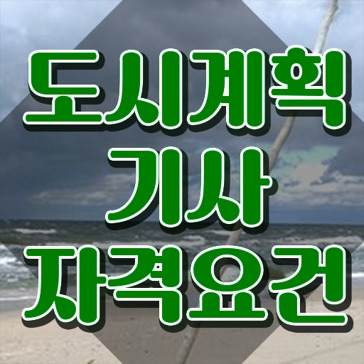  도시계획기사 일정 도시계획기사 시험자격 온라인 과정으로 간단하게 완료한 후기