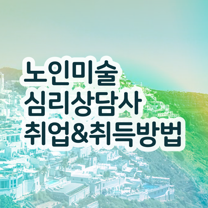 노인미술심리상담사 수업 , 노인미술심리상담사 자격증 합격한 팁 요점정리
