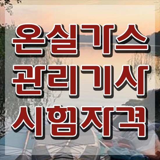  온실가스관리기사 합격 온실가스관리기사 취득자격 온라인 과정으로 간단하게 성공한 과정