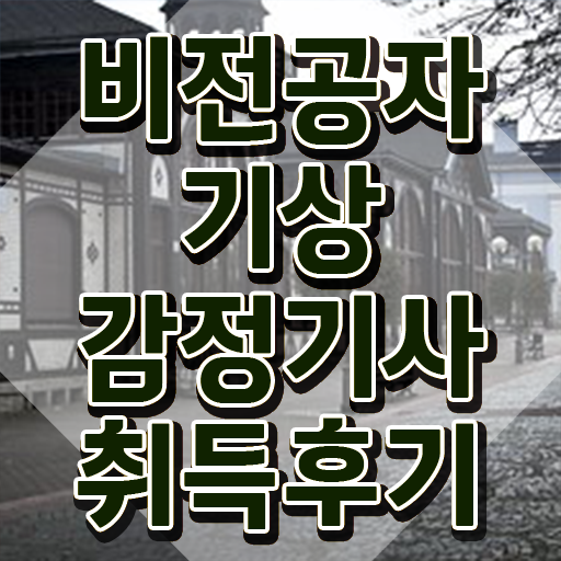  기상감정기사 응시자격 인강으로 빠르게 성공한 팁