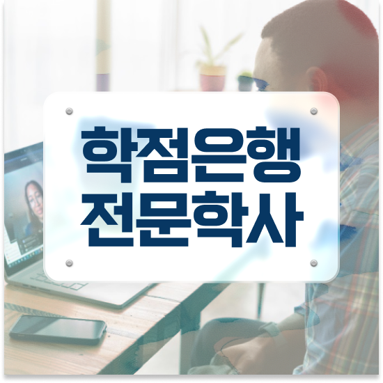 학점은행제 플래너 사기 , 학점은행제 플래너 추천합니다 . 비용절감 기간 단축 전략 완벽정리 했어요