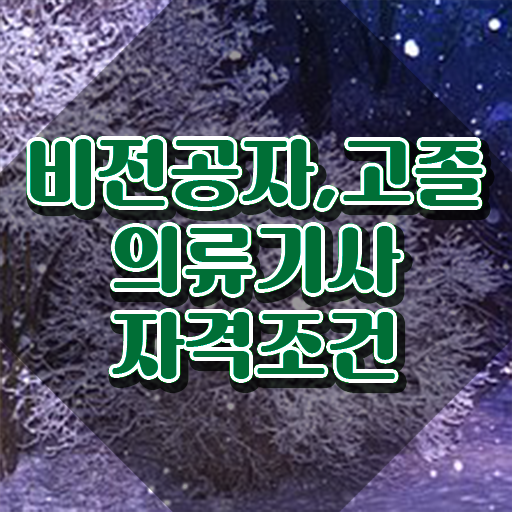  의류기사 자격증 의류기사 응시자격 학점은행제로 단기간에 준비한 방법