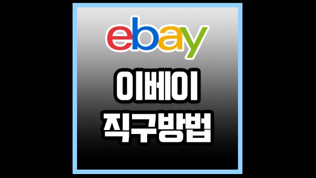 이베이 ebay 직구방법 24년 최신판 총정리