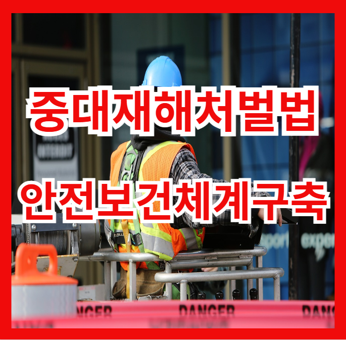  안전보건관리체계 구축 및 iso45001 인증 전남, 광주