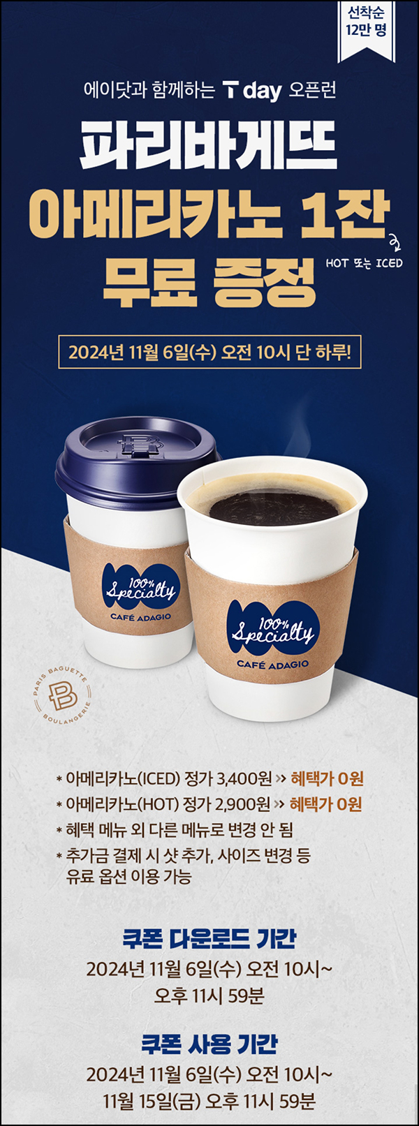 에이닷 x 파리바게뜨 아메리카노(무료쿠폰 12만명)선착_SKT~11.06 에이닷 x 파리바게뜨 아메리카노(무료쿠폰 12만명)선착_SKT~11.06