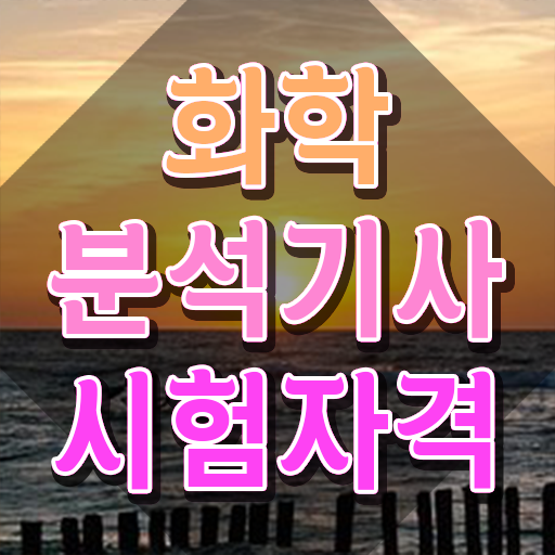  화학분석기사 필기 , 화학분석기사 응시조건 집에서 온라인으로 편하게 완료한 방법