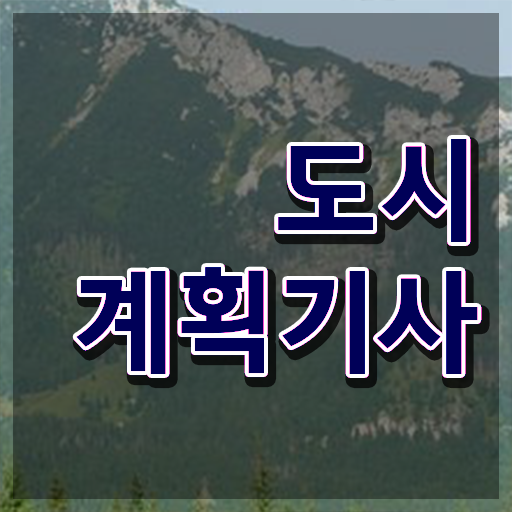  도시계획기사 준비기간 도시계획기사 시험응시조건 온라인으로 쉽고 빠르게 준비한 노하우