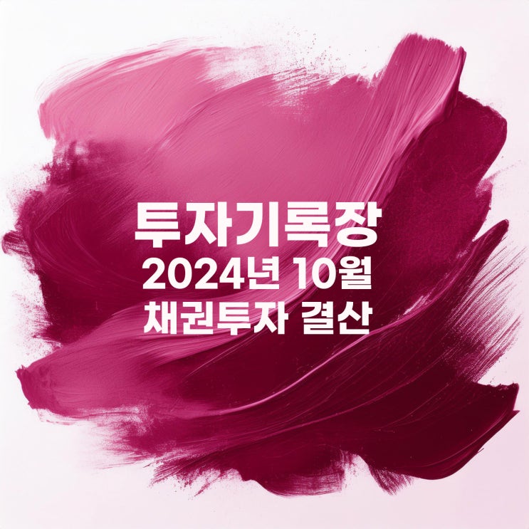  투자기록 : 2024년 10월 채권 이자 및 결산