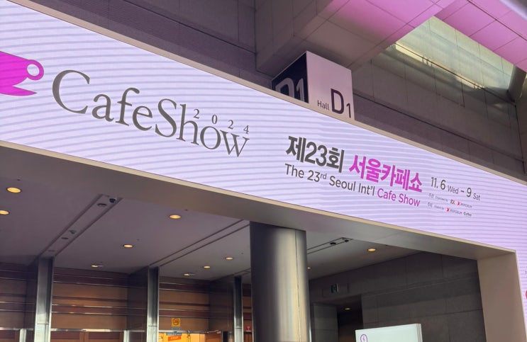 제23회서울카페쇼 커피, 차 부스 동선 추천, 커피 앨리 후기