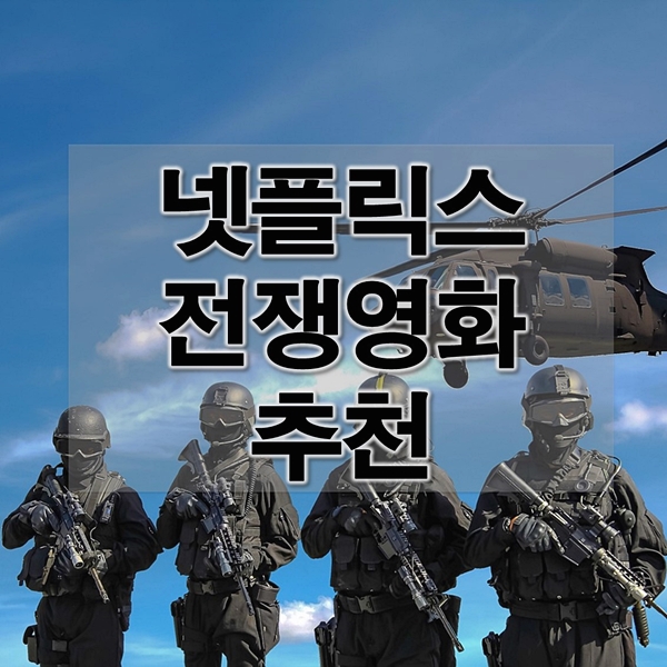 넷플릭스전쟁영화추천 필감