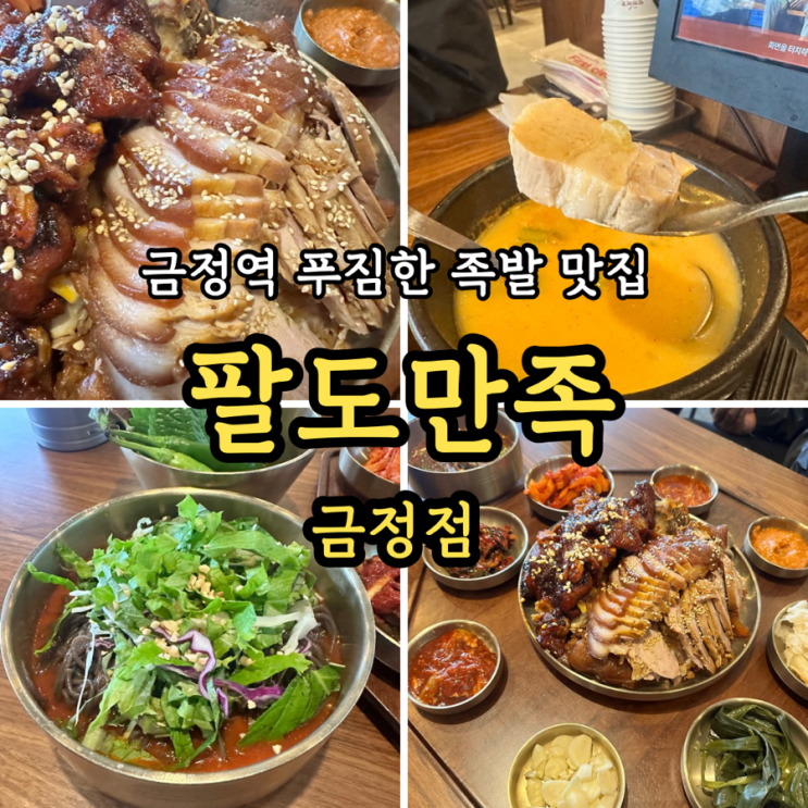  [산본동맛집] 팔도만족 금정점: 푸짐한 한상차림 금정역족발