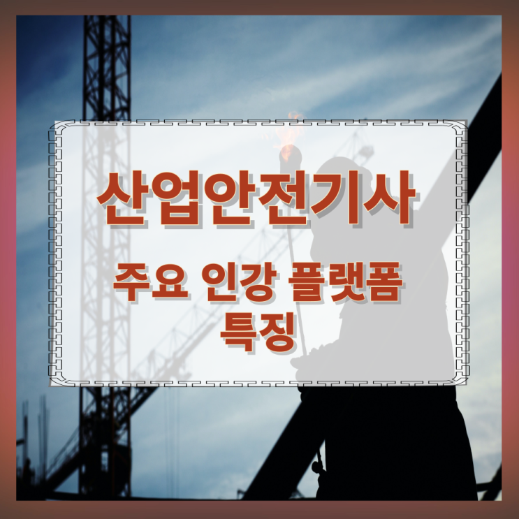 산업안전기사 주요 인강 플랫폼과 특징 산업안전기사 주요 인강 플랫폼과 특징